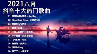 2021新歌 & 排行榜歌曲 - 中文歌曲排行榜 八月2021, 當想你成為習慣, Ring Ring Ring, 熱愛105°C的你, 終散, 一個人的後來, 千千萬萬, 飞鸟和蝉, 我很好