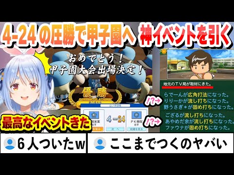 【#ミリしらパワプロ杯】4-24の圧勝で甲子園出場を決めて神イベントで豪運をみせるぺこらまとめ【兎田ぺこら/ホロライブ/切り抜き】