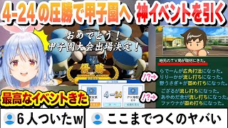 【#ミリしらパワプロ杯】4-24の圧勝で甲子園出場を決めて神イベントで豪運をみせるぺこらまとめ【兎田ぺこら/ホロライブ/切り抜き】