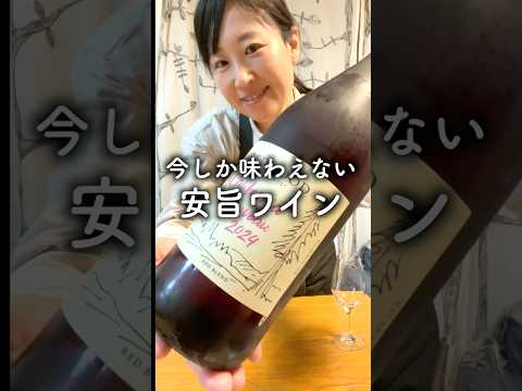 今しか飲めない！安旨ワイン教えます #酒好き女子 #ワイン #ソムリエ #wine #Shorts