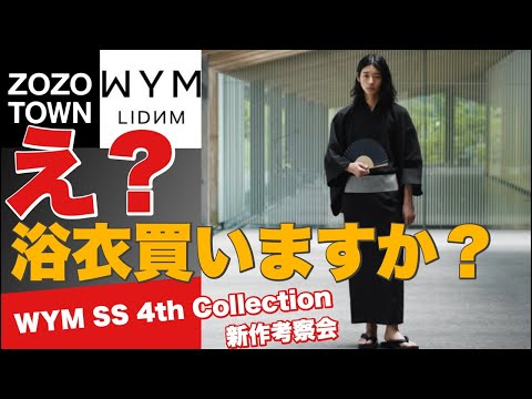 【WYM新作考察】7/5（金）発売の新作アイテムみんなは何を買いますか？