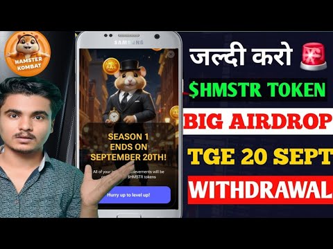 जल्दी करो💰#$HMSTR TOKEN AIRDROP ANNOUNCED | Hamster Kombat New Update | Hamster kombat Withdrawal