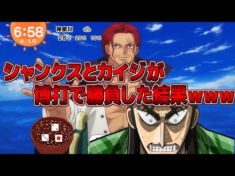 【声真似】シャンクスがカイジと博打(チンチロ)で勝負した結果ｗｗｗｗｗｗｗｗ