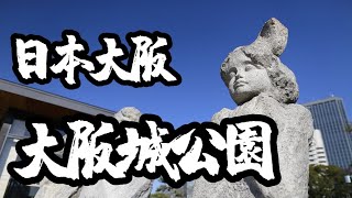 2024 日本關西之旅 - 大阪城公園