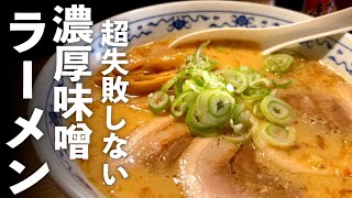 濃厚【味噌らーめん】家で作れる最高の作り方♪