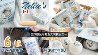 6款居家清潔好物推薦｜加拿大Nellie's 100%天然洗衣粉、去漬棒、烘衣球、亮白酵素、洗碗粉＆地板清潔劑｜Rubee小紅寶