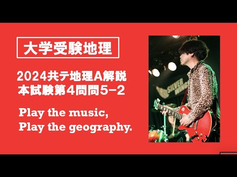 【たつじん地理】第４問問５（２）解説・2024年地理A本試験