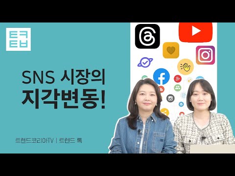 [트렌드톡] SNS 시장의 지각변동!