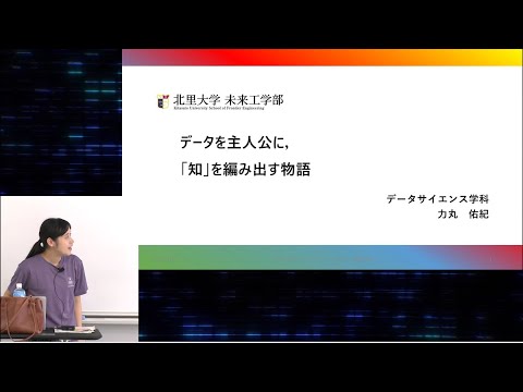 【北里大学 未来工学部データサイエンス学科】模擬講義「データを主人公に，「知」を編み出す物語」