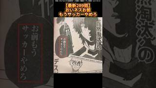 【最新289話】おいネスお前もうサッカー辞めろ