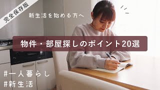 物件探しのコツ徹底解説！理想の部屋探し🏡一人暮らし, 新生活応援【完全保存版】