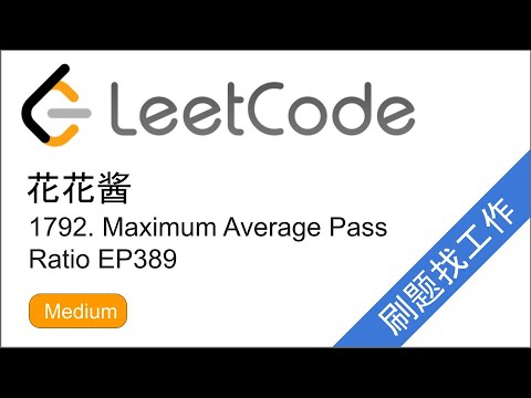 花花酱 LeetCode 1792. Maximum Average Pass Ratio - 刷题找工作 EP389