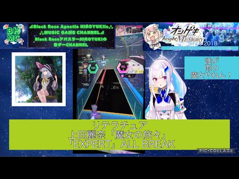 『オンゲキbrightMEMORY ACT.3』リテラチュア 上田麗奈「魔女の旅々」 「EXPERT」ALL BREAK