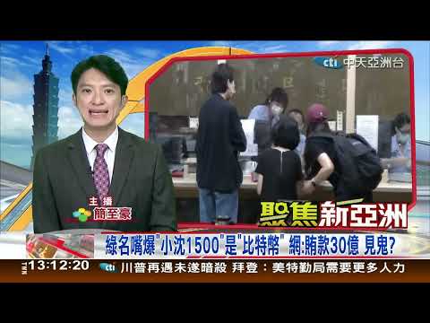 聚焦新亞洲09月17日；1300