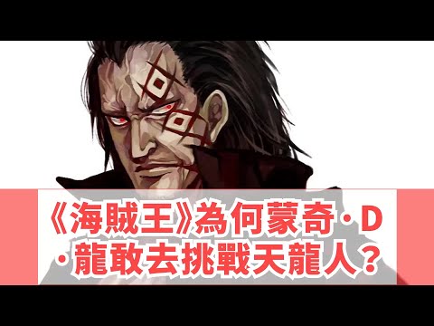 《海賊王》為何蒙奇·D·龍敢去挑戰天龍人？