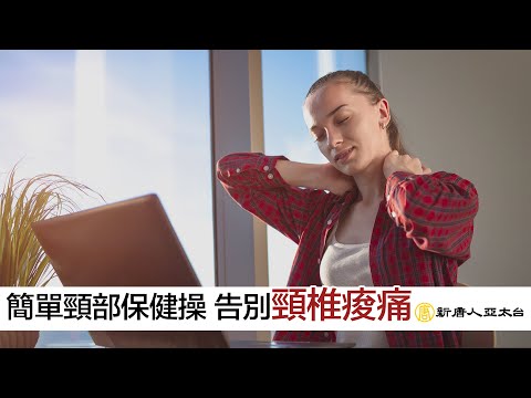 簡單頸部保健操 告別『頸椎痠痛』| 談古論今話中醫519