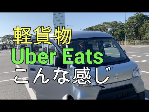 【軽貨物】Uber Eatsで1万円稼ぐ in 千葉市