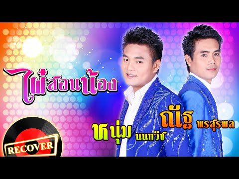 ไผ๋สอนน้อง - หนุ่ม นนทวัช ณัฐ พรสุรพล  [OFFICIAL Audio]