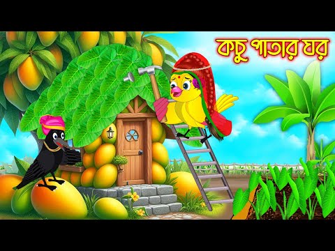 কচু পাতার ঘর | Kochu Patar Ghor | Bangla Cartoon | Thakurmar Jhuli | Pakhir Golpo | Tuntuni Golpo