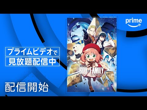 『劇場版 SPY×FAMILY CODE: White』配信開始｜プライムビデオ