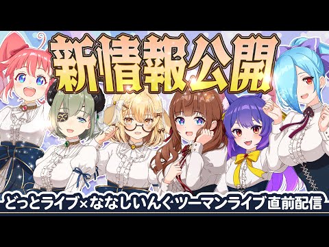 【 初公開 】 #どラななしツーマン  最新情報【 どっとライブ×ななしいんく 】