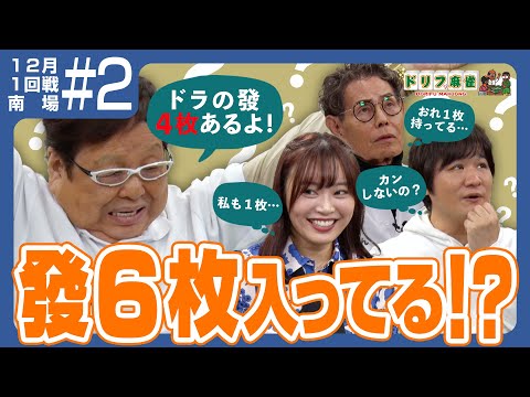 【ドリフ麻雀】vs多井隆晴、松本圭世 ＃２【１２月】