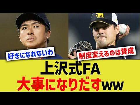 上沢式FA、大事になりだすｗｗｗ