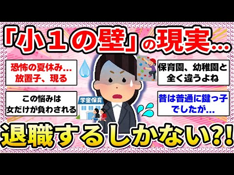 【有益】「小一の壁」で4人に1人が退職‼️働くママの深刻な現実...‼️【ガールズちゃんねる】【ガルちゃん】