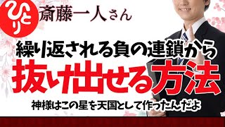 【斎藤一人】繰り返される負の連鎖から　抜け出す方法