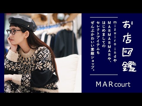 【お店図鑑　MARcourt編】mizuiro indやMARMARMARや、はじめましてのセレクトアイテムもぜんぶかわいい素敵ショップ。