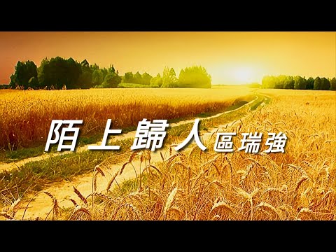 《陌上歸人》區瑞強