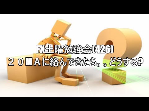 FX土曜勉強会(426)２０МＡに絡んできたら。。どうする?