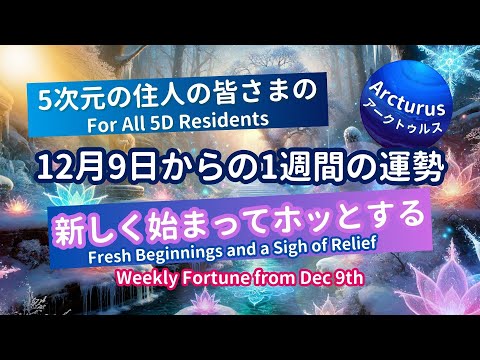 5次元住人の今週の運勢タロットオラクルリーディング！（2024年12月9日～）#今週の運勢、#カード占い、#タロット占い #アークトゥルス