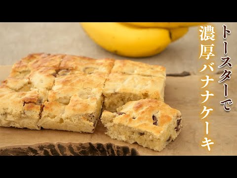 バナナケーキをトースターで作ったら簡単すぎるのにしっとり濃厚でカフェの味できた