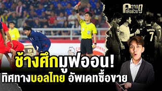 ช้างศึกมูฟออน!  ทิศทางบอลไทย อัพเดทซื้อขาย | ความเห็นส่วนตู