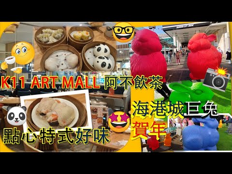 [為食飯團 NO27- 阿不]K11 ART MALL 阿不飲茶/點心特別/樣靚好食/鄰近MTR/加影海港城巨兔賀年.謝謝.kenny@wong  [K.W VIDEO]