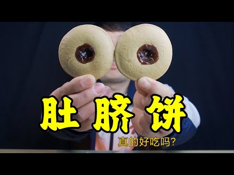 网红零食肚脐饼，肚脐还能做成饼，味道真的好吃吗？