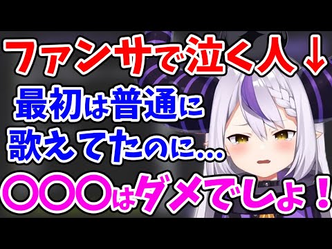 ファンサの「ある歌詞」が好きすぎて、大号泣してしまうラプ様【ラプラス・ダークネス/ホロライブ/切り抜き/ホロライブ6期生/holoX】