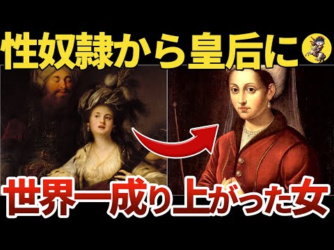 【鬼女】成り上がり女の冷酷な手段とは？【世界史】