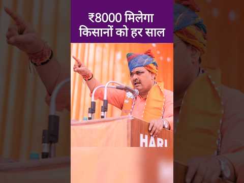 किसान सम्मन निधि के तहत 2000 रुपए देगी भजनलाल सरकार | kisan samman nidhi #bhajanlalsharma