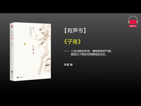 【有声书】《子夜》(完整版-上)、带字幕、分章节