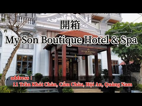 「越南峴港六日遊」EP4 : 開箱 My Son Boutique Hotel & Spa