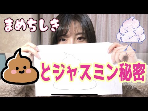 おもしろ豆知識！う〇ちとジャスミンの秘密！！【薬学部女子大生】【豆知識】