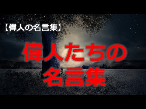 偉人達の名言集4　上杉謙信、吉田松陰、上杉鷹山、世阿弥　【朗読音声付き偉人の名言集】