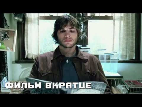 Эффект бабочки (2004) - Фильм Вкратце