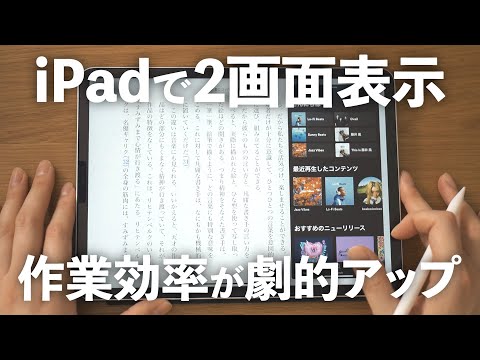 iPadの「スプリットビュー」が超便利！2画面表示させてみた【マルチタスク機能】