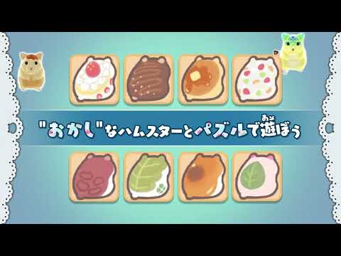 【公式】Nintendo Switch向け ハムスター育成パズル『はむぱふぇ ハムスターのスイーツパズル』紹介60秒Ver.　2024年7月25日発売予定 #はむぱふぇ