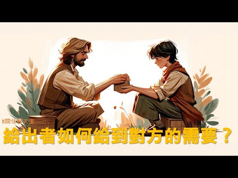 給出者如何給到對方的需要？接受者帶著愛與感謝領受，讓彼此之間有美好的流動｜《關係花園》 贊助支持播出｜關係聊天室