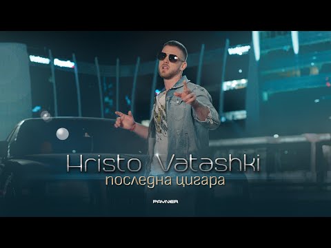 Hristo Vatashki - Posledna tsigara * Христо Ваташки - Последна цигара I Official video 2024