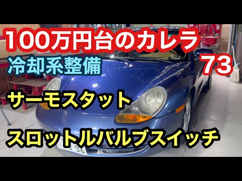 ９９６カレラと暇なおっさん（７３）エンジンストール対策の整備入庫！スロットルバルブスイッチとサーモスタットを交換！ラジエーター洗浄して冷却効率アップするのだ！